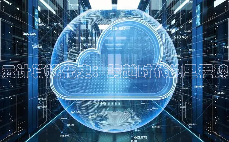 意昂体育4百度健康云计算进化史：跨越时代的里程碑