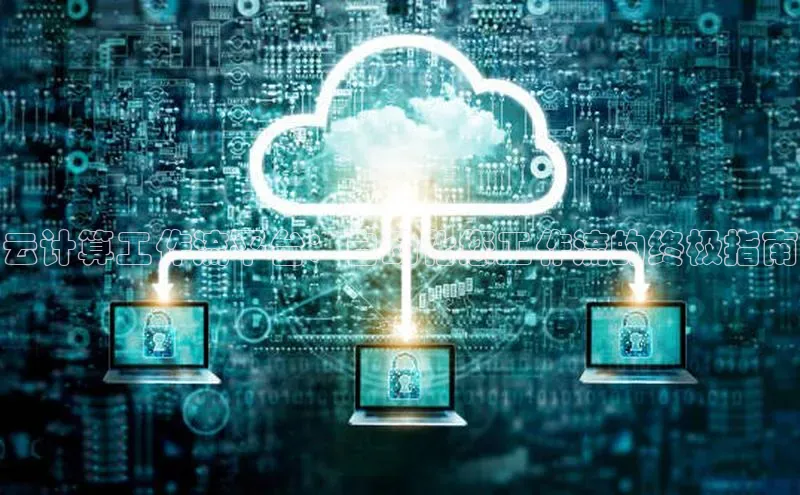 意昂体育4百度手机助手云计算工作流平台：自动化您工作流的终极指南