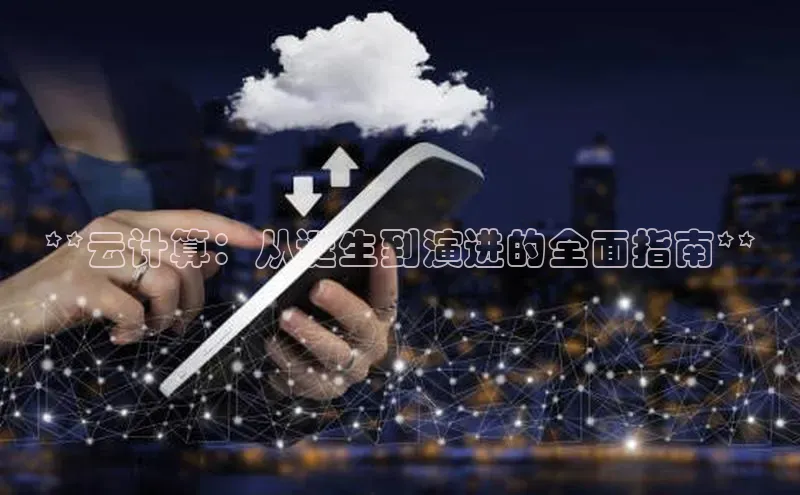 意昂4代理百度翻译App**云计算：从诞生到演进的全面指南**