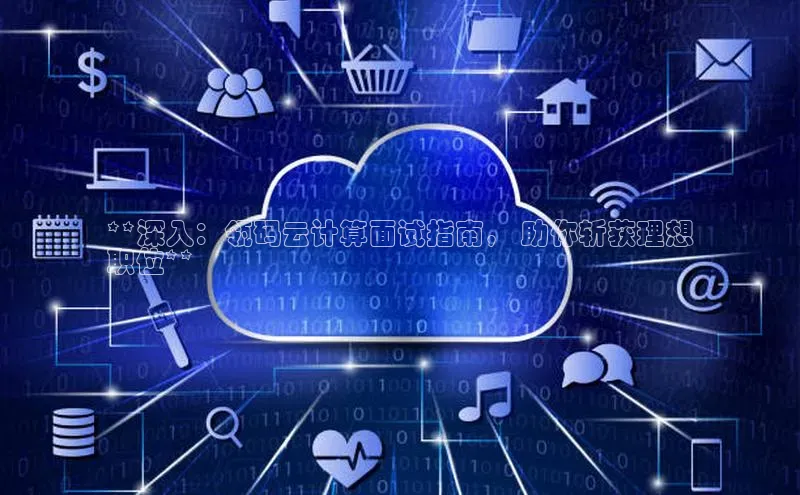 意昂体育4百度健康**深入：瓴码云计算面试指南， 助你斩获理想
职位**