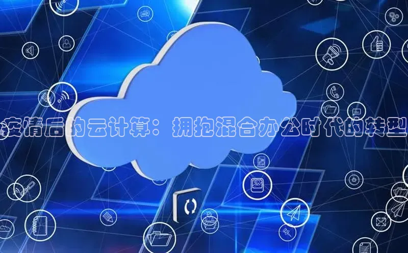 意昂体育4代理观星盘疫情后的云计算：拥抱混合办公时代的转型