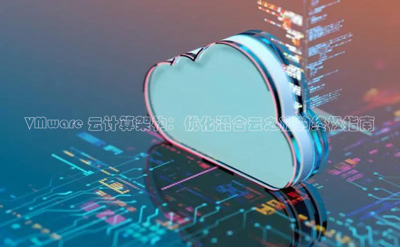 EON4招商百度数据开放平台VMware 云计算架构：优化混合云之旅的终极指南