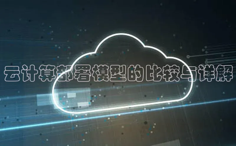 意昂458同城云计算部署模型的比较与详解