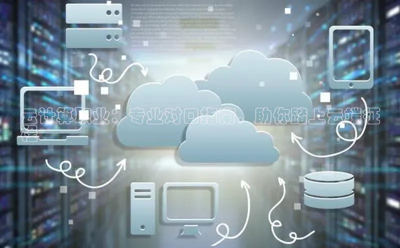 EON4招商百度网盘云计算职业：专业对口指南，助你踏上云端征
程