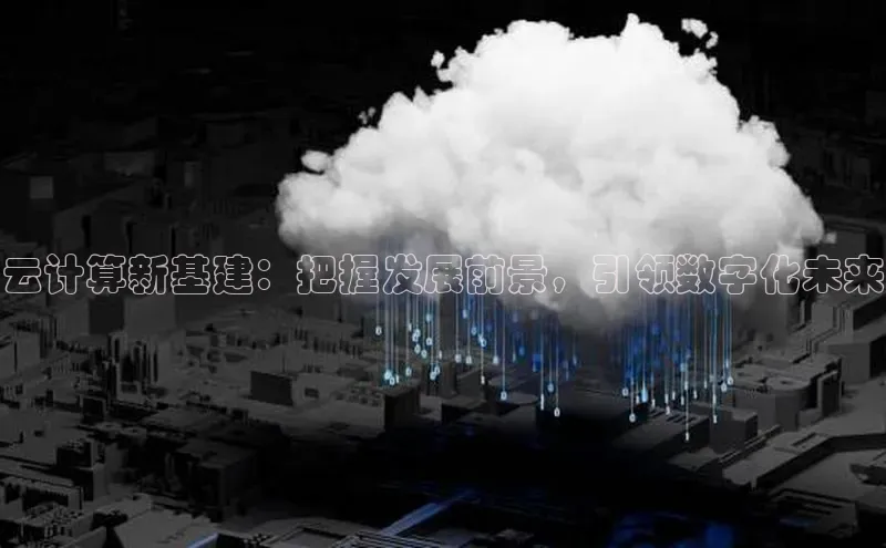 意昂4登录慧博云通云计算新基建：把握发展前景，引领数字化未来