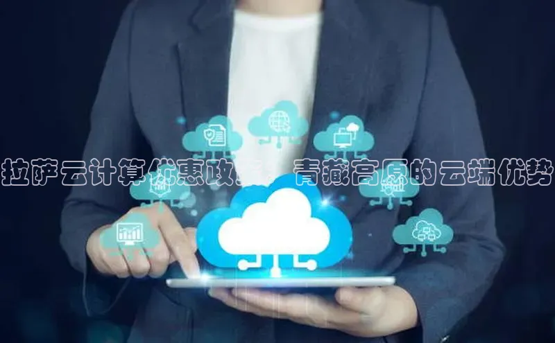 EON体育4登录百度智能门户拉萨云计算优惠政策：青藏高原的云端优势