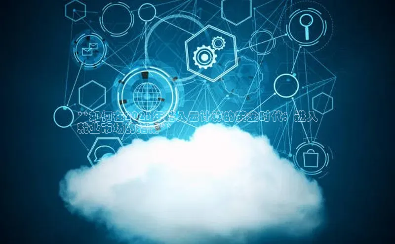 意昂4代理普信公司**如何在2023年踏入云计算的黄金时代：进入
就业市场的指南**