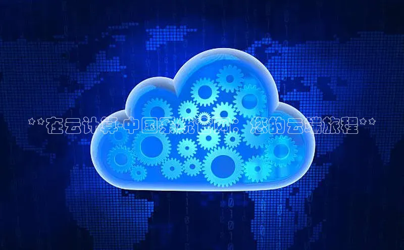 意昂4登录小度商城**在云计算-中国系统官网：您的云端旅程**