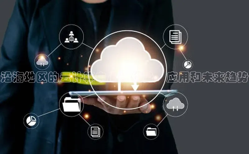 EON4官网美团沿海地区的云计算中心：优势、应用和未来趋势