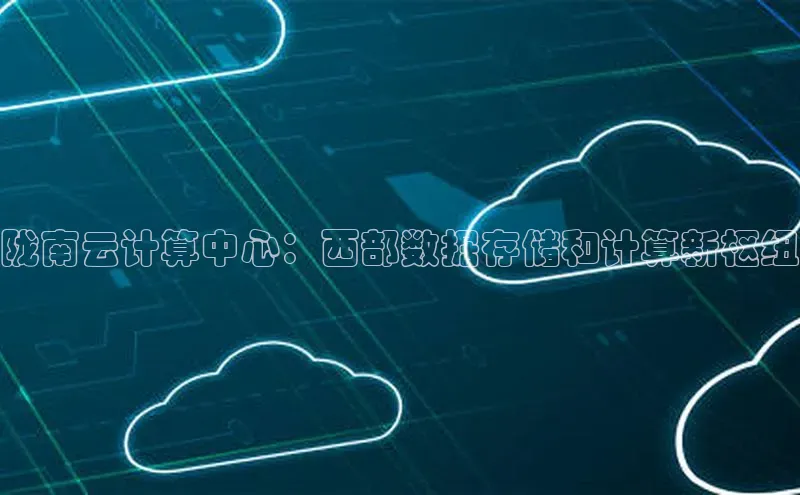 EON体育4百度 H5陇南云计算中心：西部数据存储和计算新枢纽