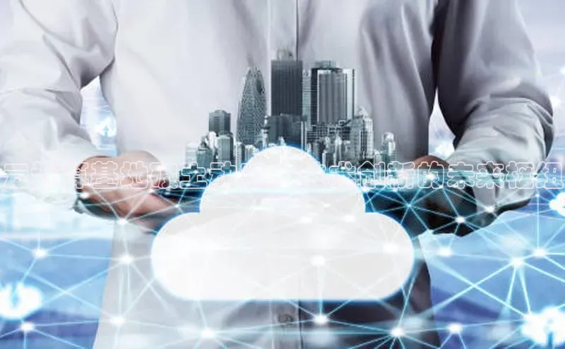 意昂体育4代理赛富乐斯云计算基地破土动工：技术创新的未来枢纽