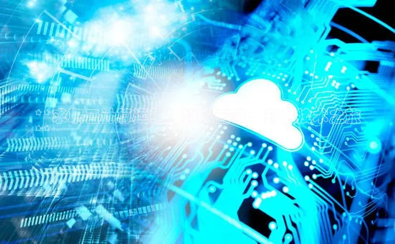 意昂体育4官网百度手机输入法**求职云计算运维：踏入云端，开启技术之旅
**