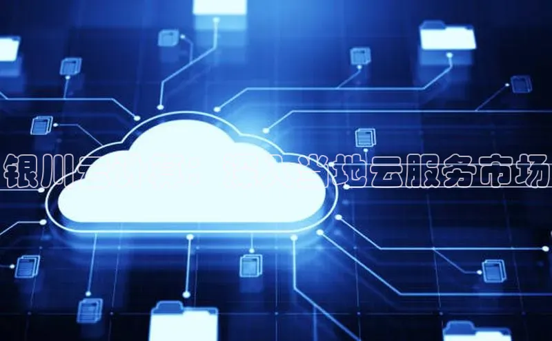 EON4官网颐驰 06银川云计算：深入当地云服务市场