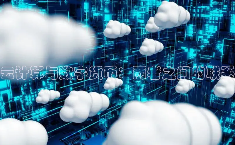 EON4ARGA公司云计算与数字货币：两者之间的联系