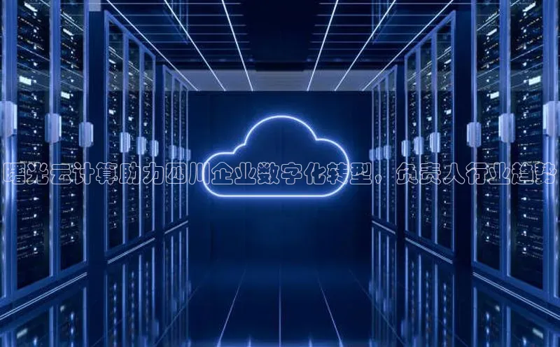 EON4招商诸葛科技曙光云计算助力四川企业数字化转型，负责人行业趋势