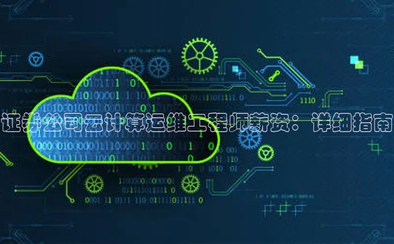 EON4招商视觉中国证券公司云计算运维工程师薪资：详细指南