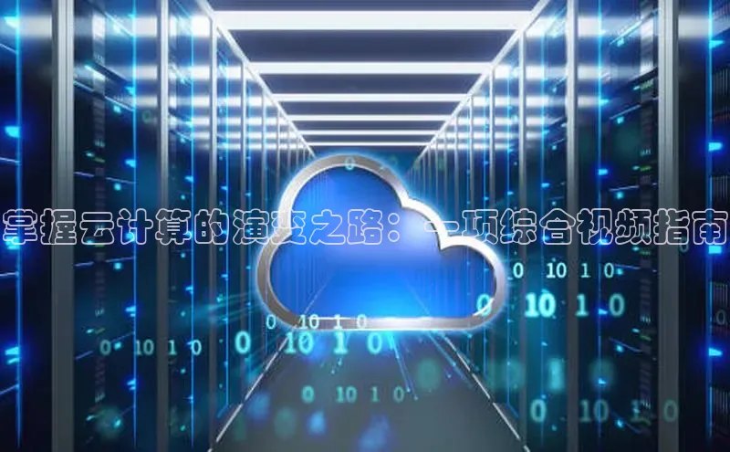 意昂体育4登录同程掌握云计算的演变之路：一项综合视频指南