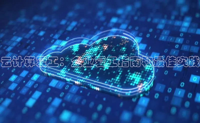 意昂体育4百度手机助手云计算复工：企业复工指南和最佳实践