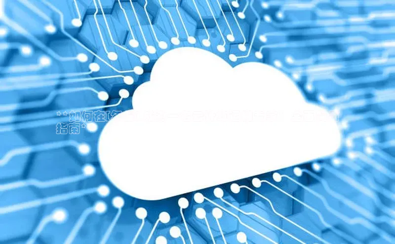 意昂4官网百度翻译**如何在[年份] 成为一名云计算运维专家：全面简历
指南**