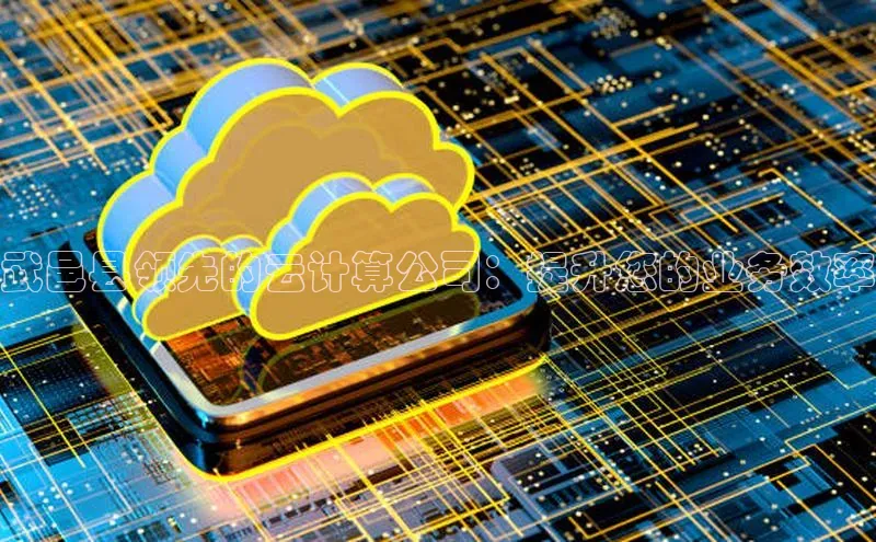 EON4代理轻美电器武邑县领先的云计算公司：提升您的业务效率