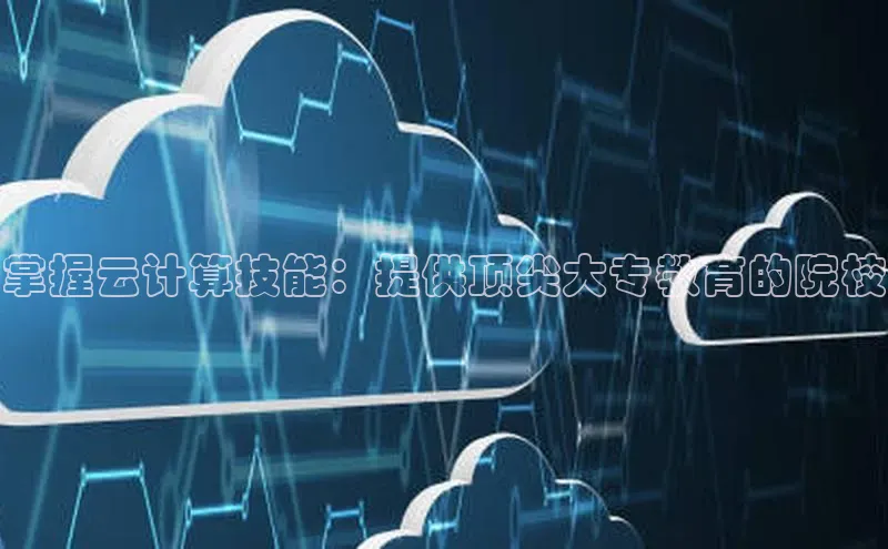 EON4ARGA公司掌握云计算技能：提供顶尖大专教育的院校