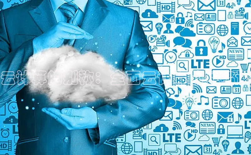 EON4小红书云计算的别称：全面云计算的代名词