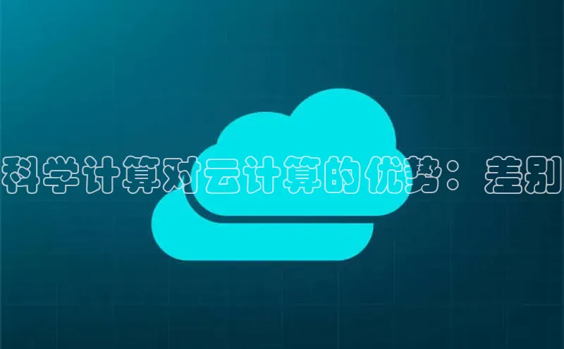 意昂4登录慧博云通科学计算对云计算的优势：差别