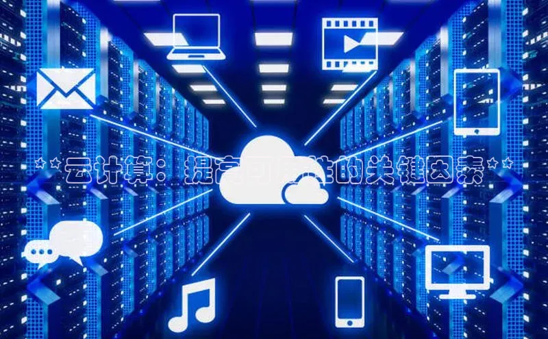 意昂体育4代理中海达**云计算：提高可用性的关键因素**