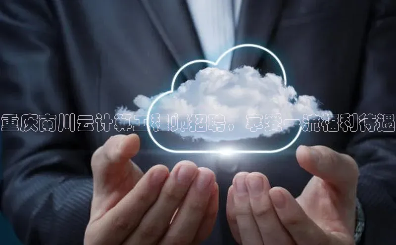 EON体育4登录金山办公重庆南川云计算工程师招聘，享受一流福利待遇