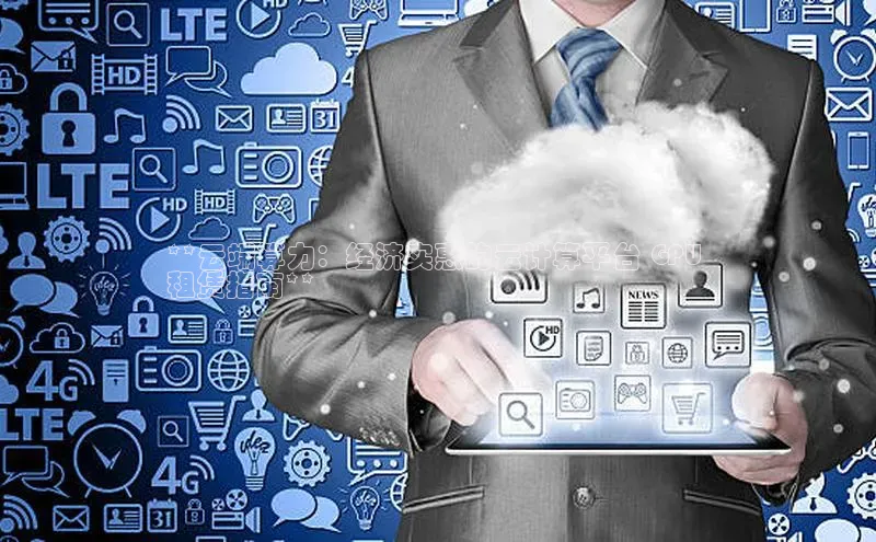 意昂4招商神思电子**云端算力：经济实惠的云计算平台 GPU 
租赁指南**