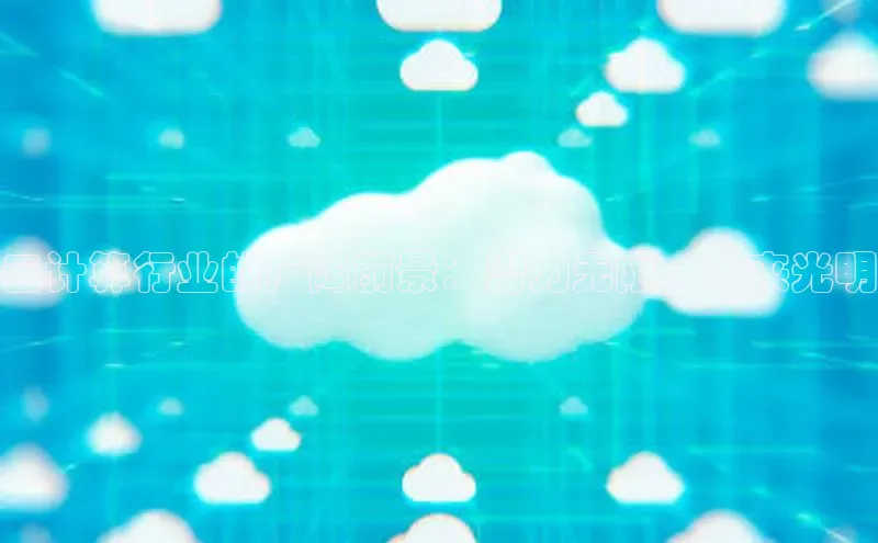 EON4雷柏科技云计算行业的广阔前景：潜力无限，未来光明