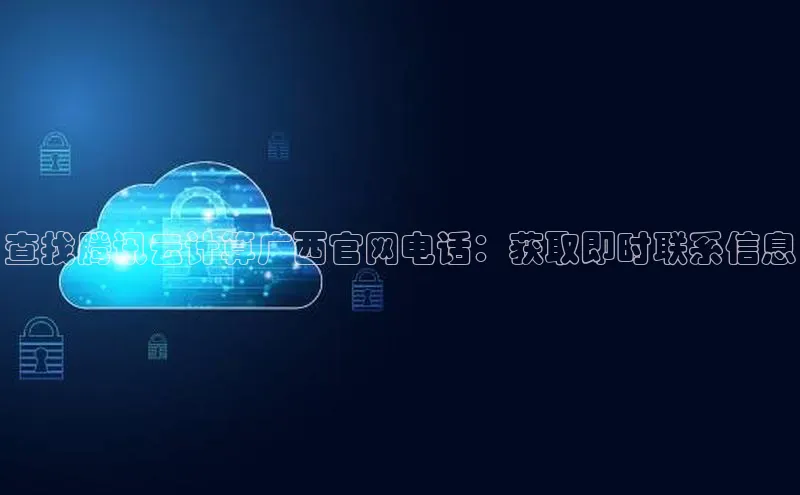 EON4招商百度数据开放平台查找腾讯云计算广西官网电话：获取即时联系信息