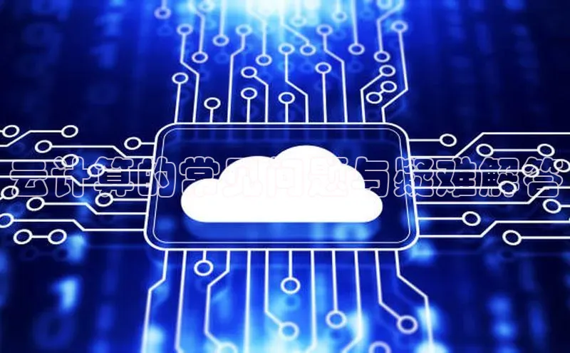 意昂体育4百度健康云计算的常见问题与疑难解答