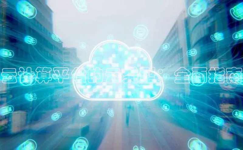 EON4ARGA公司云计算平台的云类型：全面指南