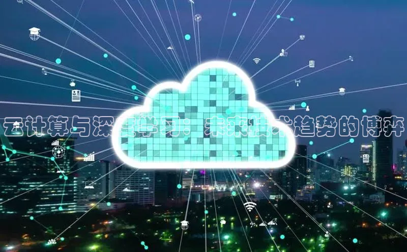 意昂体育4登录百度技术学院云计算与深度学习：未来技术趋势的博弈