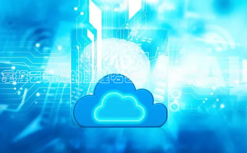 EON4官网百度识图掌握云计算的至理名言：优化您的云之旅