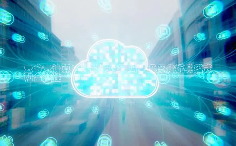 意昂4招商中文在线云令云计算：真的是传销吗？深度分析其模式
和合法性