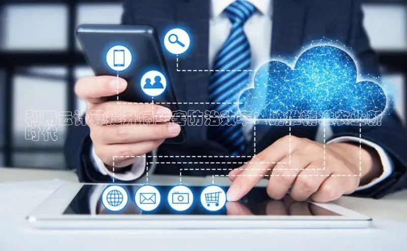 意昂458同城利用云计算提升病虫害防治效率：助推精准农业新
时代