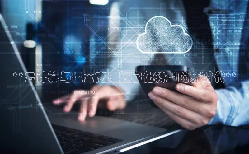 意昂4招商百度安全社区**云计算与运营商：数字化转型的新时代**