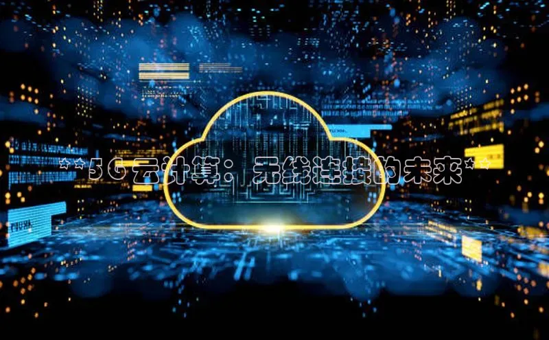 EON4代理滴滴出行**5G 云计算：无线连接的未来**