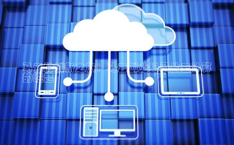 意昂4代理彩讯股份马云的创新之旅：马云创业纪录片云计算
的崛起