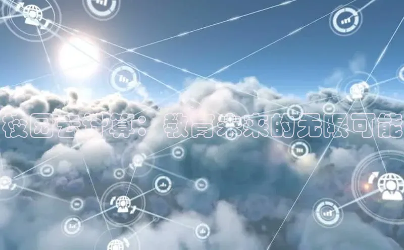 意昂体育4登录同程校园云计算：教育未来的无限可能