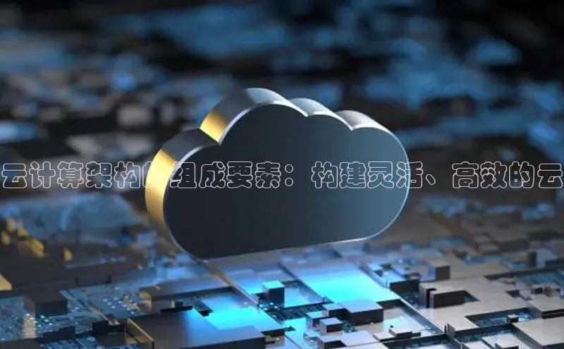 意昂4代理百度翻译App云计算架构的组成要素：构建灵活、高效的云