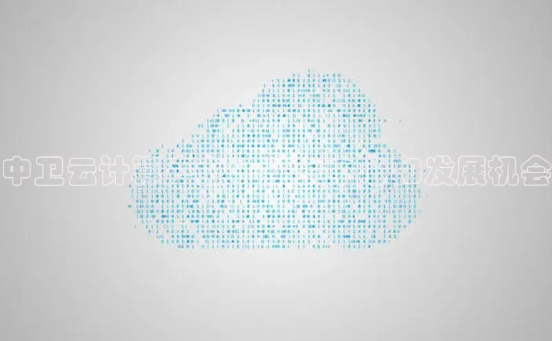 意昂体育4招商百度搜索资源平台中卫云计算产业：投资中心和发展机会