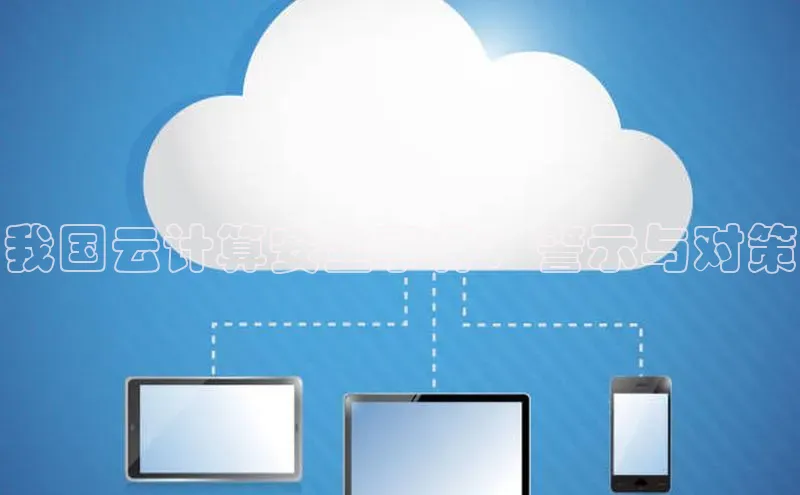 意昂4百度网盘企业版我国云计算安全事件：警示与对策