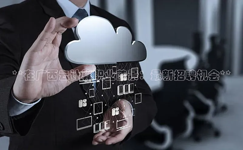 EON4代理轻美电器**在广西云计算职业前景：最新招聘机会**