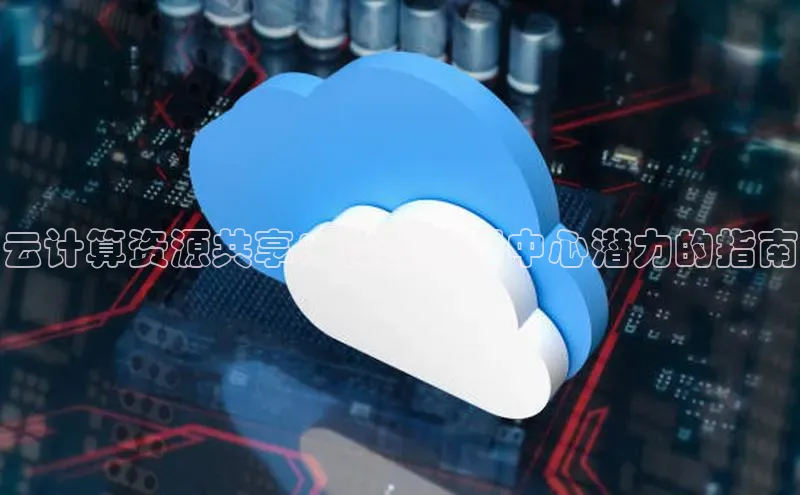 意昂体育4官网百度手机输入法云计算资源共享：释放数据中心潜力的指南