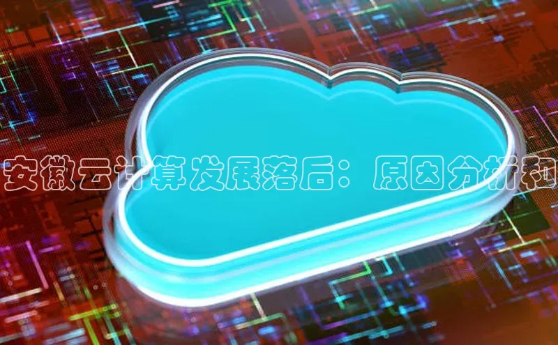 意昂4登录如流安徽云计算发展落后：原因分析和