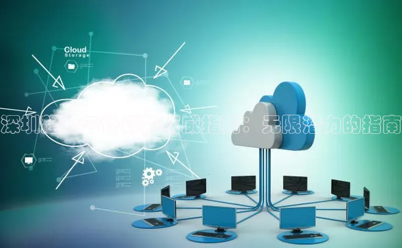 EON4代理滴滴出行深圳超级云计算的权威指南：无限潜力的指南