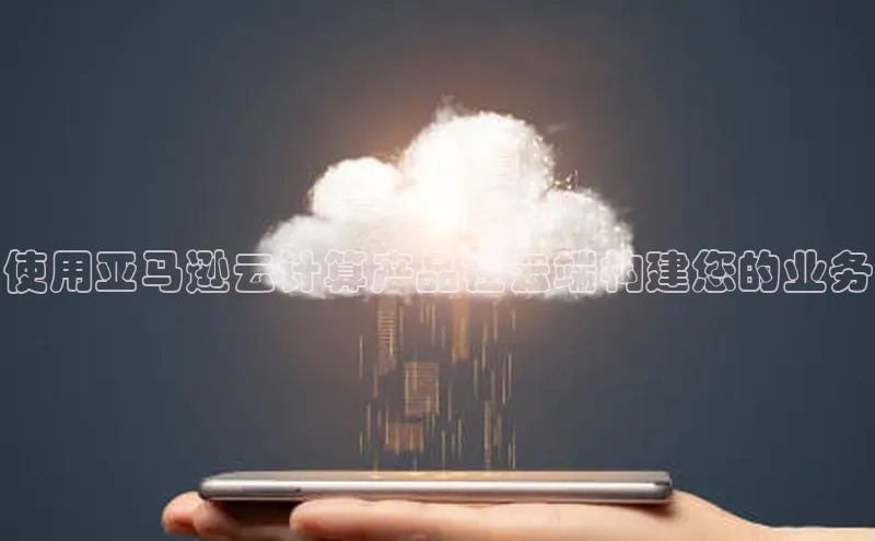 EON4文心一言使用亚马逊云计算产品在云端构建您的业务